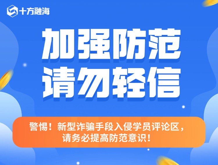 警惕！新型诈骗手段入侵学员评论区，请务必提高防范意识！配图