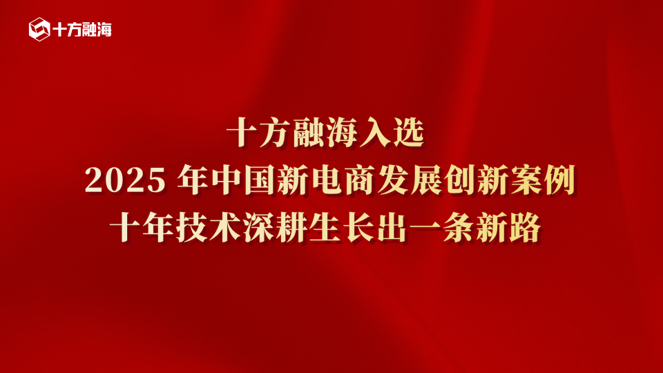 十方融海入选 2025 年中国新电商发展创新案例：十年技术深耕，生长出一条新路新闻配图