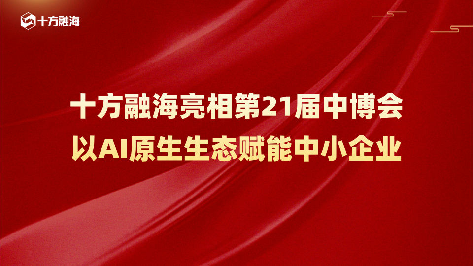 十方融海亮相第21届中博会，以AI原生生态赋能中小企业新闻配图